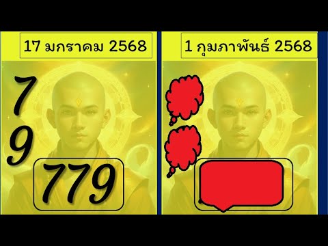 แนวทางหวยไทยรัฐ 1/02/68 | เลขเด็ดมาแรง เลขดังห้ามพลาด!"