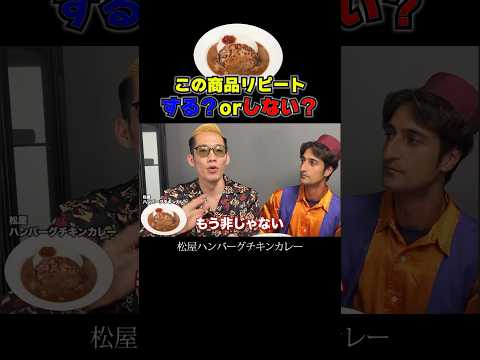氏原が絶賛したカレー #ブチギレ氏原 #松屋 #インド #レビュー #カレー