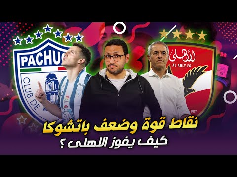 تحليل نقاط ضعف وقوة باتشوكا .. كيف يفوز الاهلي ؟ | فى الشبكة