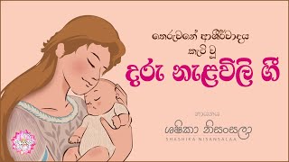 තෙරුවනේ ආශීර්වාදය කැටි වූ දරු නැළවිලි ගී.