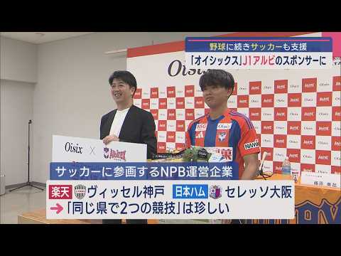 【サッカー|J1・アルビ】「オイシックス」野球に続きサッカーも支援 スポンサーに【新潟】スーパーJにいがた6月30日OA