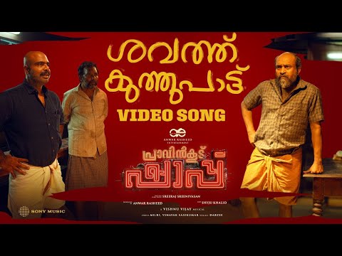 SHAVATHKUTH VIDEO - Pravinkoodu Shappu | Soubin Shahir | Basil Joseph | DABZEE | VISHNU VIJAY