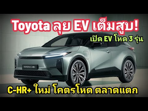 ToyotaลุยตลาดEVเปิดตัวใหม่CHR+รับประกันโหด1,000,000กิโลเมตรต