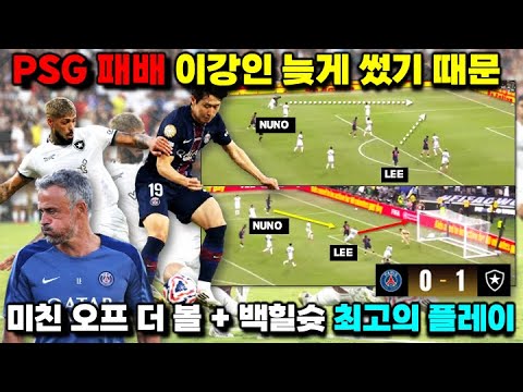 "이강인 미친 오프더볼+환상 백힐슛" 유럽 챔피언 PSG가 남미 챔피언에 패배한 이유 (클럽월드컵 전술분석)
