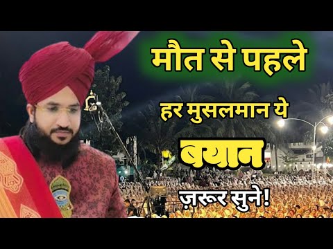 मौत से पहले हर मुसलमान ये बयान ज़रूर सुने ll Mufti Salman Azhari New Bayan