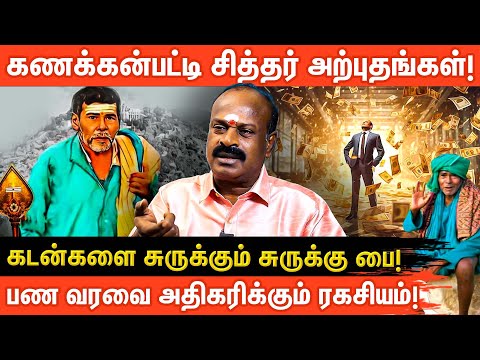 கணக்கன்பட்டி சித்தர் செய்த அதிசியங்கள்✨| அழுக்கு மூட்டை சித்தர் | சித்த ரகசியங்கள் | Aanmeega Glitz