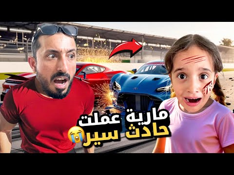 مارية تسوق سيارة لأول مرة 😨رحنا على حلبة سباق السيارات ومارية عملت حوادث فيها 😱 انكسر سنها😭#مارية
