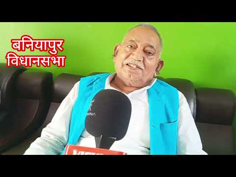 सारण के बनियापुर विधानसभा में बदलाव के आसार दिख रहा है