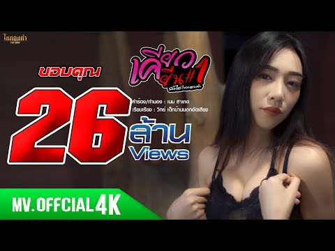 เคียวยืน 1 - บัวไล ไหทองคำ【OFFICIAL MV 4K】