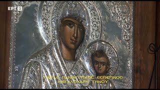 Μέγας Πανηγυρικός Εσπερινός -Προεόρτια της Κοιμήσεως της Θεοτόκου | Μεγαλόχαρη Τήνου (14/08/23) 🇬🇷 🙏