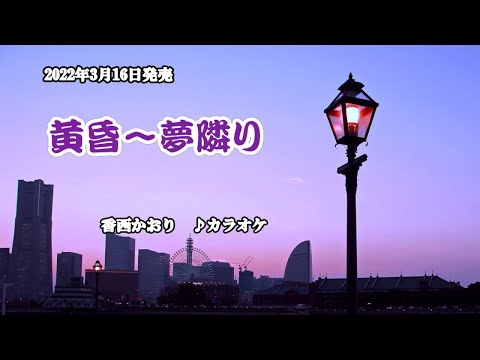 『黄昏～夢隣り』香西かおり　カラオケ　2022年3月16日発売