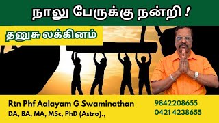 நாலு பேருக்கு நன்றி ! தனுசு லக்கினம்! 9842208655- Aalayam G Swaminathan #astrology #dhanusurasi2025 