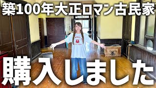 ついに家を買いました！夢のレトロ古民家を紹介します！