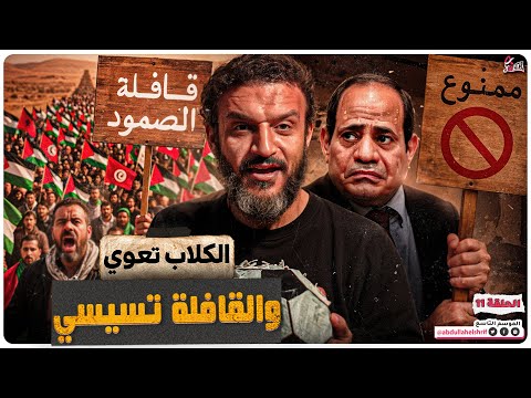 عبدالله الشريف | حلقة 11 | الكلاب تعوي والقافلة تسيسي | الموسم التاسع