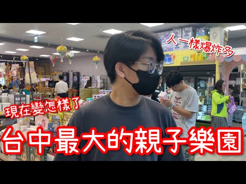 時隔幾個月回來挑戰台中最大親子樂園！這次不一樣了…？【醺醺Xun】