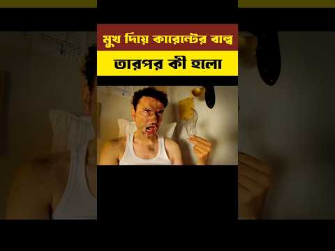 মুখ দিয়ে কারেন্টের বাল্ব তারপর কি ঘটলো Light bulb with mouth|#shortvideo #shortsfeed #youtubeshorts