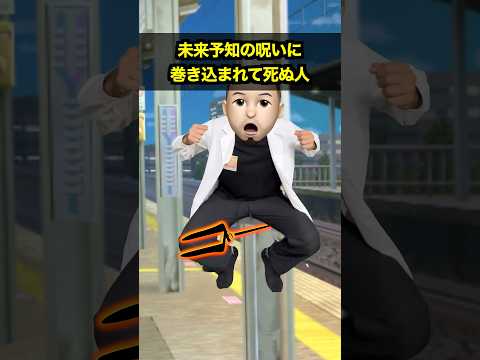 未来予知の呪いに巻き込まれて死〇人