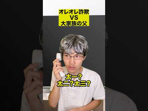 オレオレ詐欺VS大家族の父