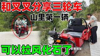 山里第一辆三轮车，好消息第一时间和叉叉分享，可以拉风化石铺小院，小琴高兴坏了