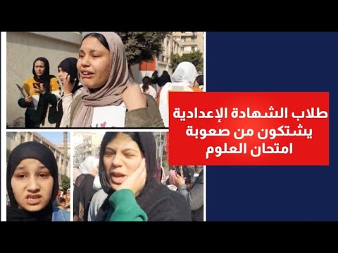 طلاب الشهادة الإعدادية  يشتكون من صعوبة امتحان العلوم