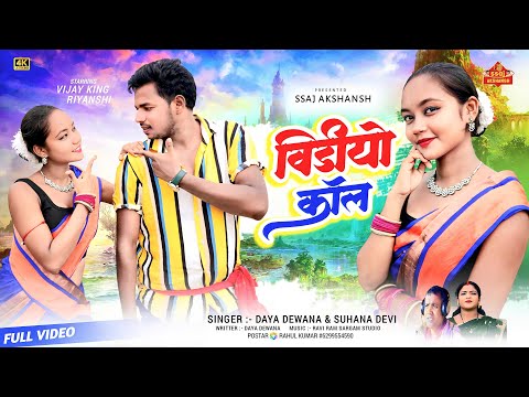 Video Call // विडियो कॉल  // Singer Suhana Devi & Daya Diwana / Vijay King & Riyanshi / Nagpuri song