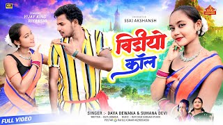 Video Call // विडियो कॉल  // Singer Suhana Devi & Daya Diwana / Vijay King & Riyanshi / Nagpuri song