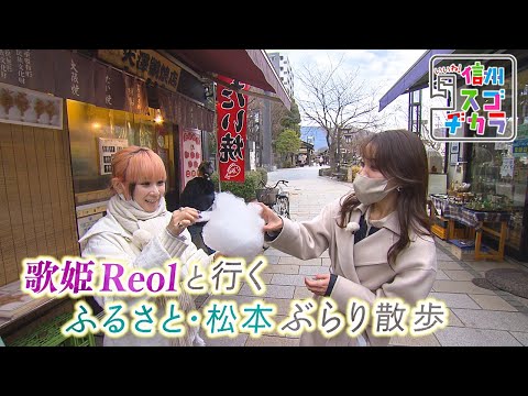 Hometown Matsumoto stroll with diva Reol (Like! Shinshu Sugojikara February 18, 2023)