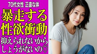 【シニア恋愛】70代女性の性欲事情「体の本音」を暴露 70代を過ぎても男性を求める理由を2名の女性に聞きました｜未だに高齢者の性をタブーだと思っている人は必ず観て下さい【総集編】【シニア告白体験談】