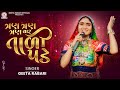 Geeta Rabari -  Tran Tran Vaar Taali Pade  New Gujarati Garba 2024  @GeetaBenRabariOfficial