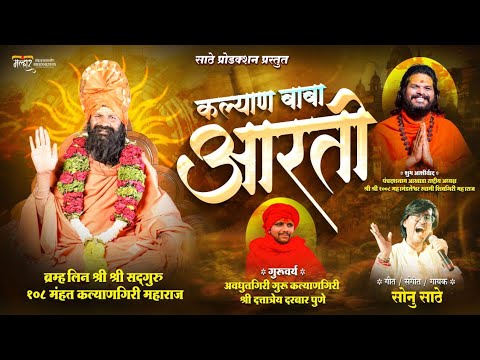 कल्याण बाबांची आरती | KALYAN BABANCHI AARTI | SONU SATHE