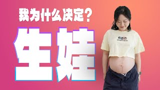 结婚10年，我为什么决定35岁生小孩？