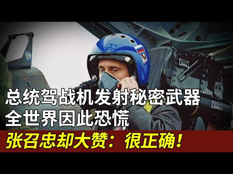 总统驾战机亲自上前线，公然发射两个秘密武器，全世界因此恐慌，张召忠却大赞：很正确！【书品古今】