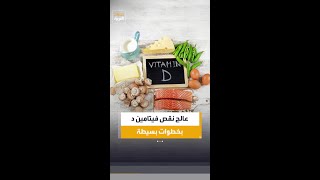 خطوات فعالة لعلاج نقص فيتامين د واستعادة نشاط جسمك وتحسين صحتك العامة بشكل ملحوظ