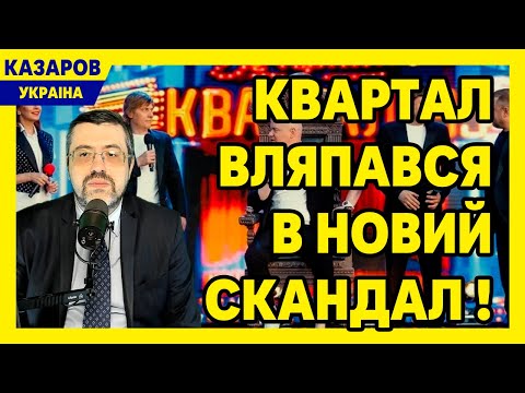 Квартал вляпався в новий скандал! Ганьба в 211-й бригаді. Мезенцева. Неякісні міни / Казаров