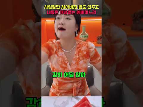 사업망한 시아버지 밥도 안주고 내쫒은 개념없는 예비며느리