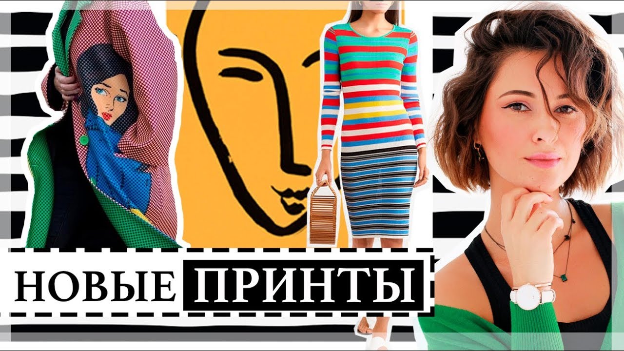 Новое поколение модных принтов тренды в принтах и узорах