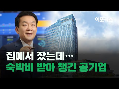 자택서 자고도 출장 숙박비로 1억8천만원 챙긴 한전KDN 사장·임직원들