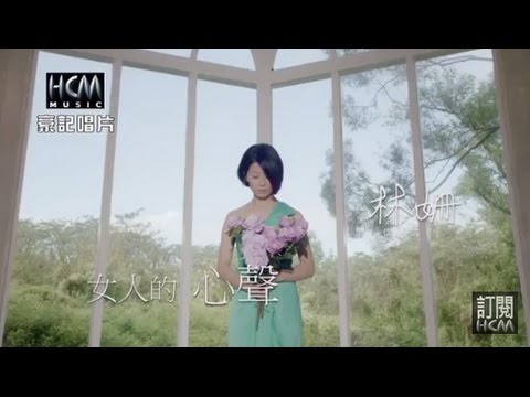 【首播】林姍-女人的心聲(官方完整版MV) HD