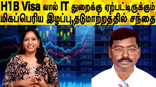 H1B Visa வால் IT துறைக்கு ஏற்பட்டிருக்கும் மிகப்பெரிய இழப்பு,தடுமாற்றத்தில் சந்தை