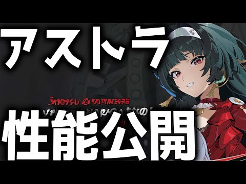 【ゼンゼロ】ぶっ壊れサポートきた！「アストラ」の性能がヤバすぎる【ゼンレスゾーンゼロ】