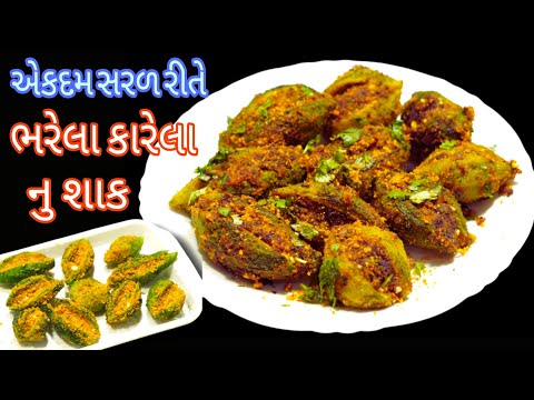 વરસતા વરસાદમાં ખાવાની મજા પડી જાય તેવા સહેજ પણ કડવા ના લાગે એવા ભરેલા કારેલા/bharela karela/karela