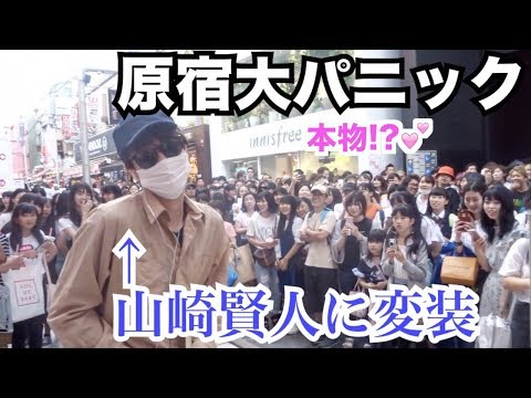 原宿で山崎賢人に変装して歩いたら女子に囲まれ警備隊まで出る大騒動...w【山崎賢人】