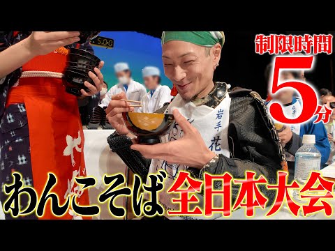 【大食い】わんこそば全日本大会に出場してきた！！【武士飯】