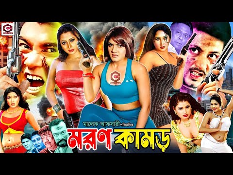 Moron Kamor | মরণ কামড় | Manna Bangla Movie | Amin Khan | Moyuri | Sadek Bacchu | Rina Khan