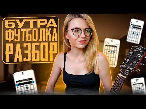 5УТРА - Футболка как играть на гитаре / разбор