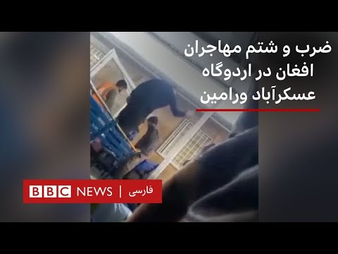 ضرب و شتم مهاجران افغان در اردوگاه عسکرآباد ورامین