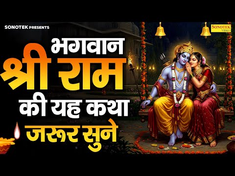 रविवार स्पेशल~ भगवान श्री राम की यह कथा जरूर सुने | सीता राम की कहानी ,Ramayan Full Katha Ds Pal