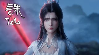 最新！诛仙3 EP18 超前观看：张小凡再见陆雪琪，道玄与兽神的决战落幕！【诛仙 Jade DynastyS3 】