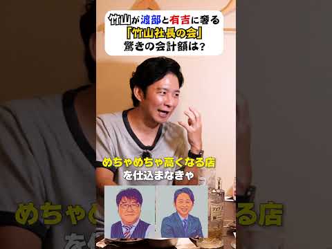 渡部、有吉、竹山社長会の秘話公開🍽
