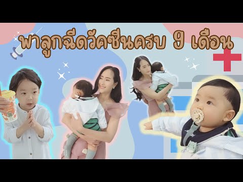 น้องจินซานฉีดวัคซีน อายุครบ 9 เดือน #น้องจินซาน